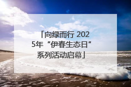 向绿而行 2025年“伊春生态日”系列活动启幕