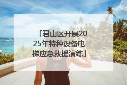 君山区开展2025年特种设备电梯应急救援演练