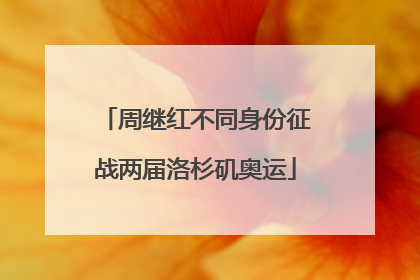 周继红不同身份征战两届洛杉矶奥运