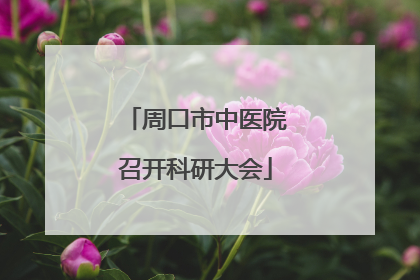 周口市中医院召开科研大会