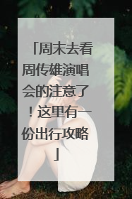 周末去看周传雄演唱会的注意了！这里有一份出行攻略