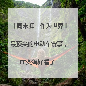 周末湃｜作为世界上最顶尖的电动车赛事，FE变得好看了