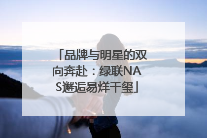 品牌与明星的双向奔赴：绿联NAS邂逅易烊千玺