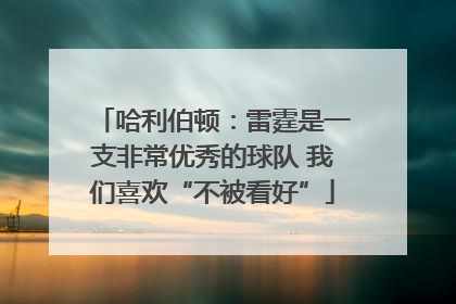 哈利伯顿：雷霆是一支非常优秀的球队 我们喜欢“不被看好”