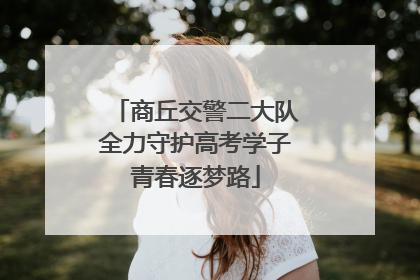商丘交警二大队全力守护高考学子青春逐梦路