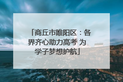 商丘市睢阳区：各界齐心助力高考 为学子梦想护航