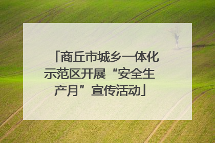 商丘市城乡一体化示范区开展“安全生产月”宣传活动
