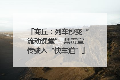 商丘：列车秒变“流动课堂” 禁毒宣传驶入“快车道”