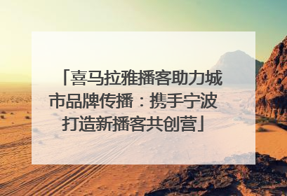 喜马拉雅播客助力城市品牌传播：携手宁波打造新播客共创营