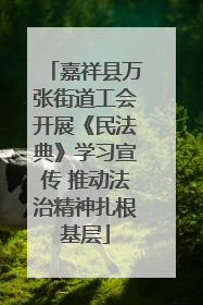 嘉祥县万张街道工会开展《民法典》学习宣传 推动法治精神扎根基层