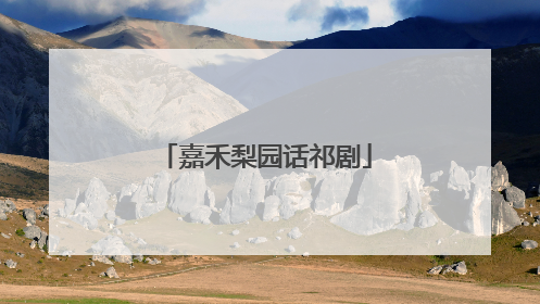 嘉禾梨园话祁剧