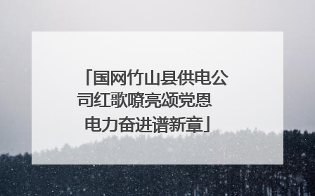 国网竹山县供电公司红歌嘹亮颂党恩 电力奋进谱新章