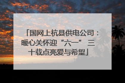 国网上杭县供电公司：暖心关怀迎“六一” 三十载点亮爱与希望