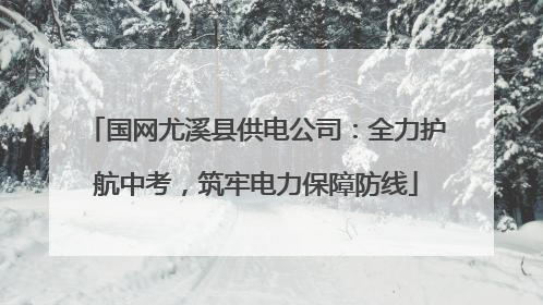 国网尤溪县供电公司：全力护航中考，筑牢电力保障防线