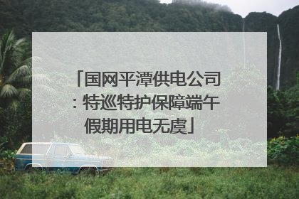 国网平潭供电公司：特巡特护保障端午假期用电无虞