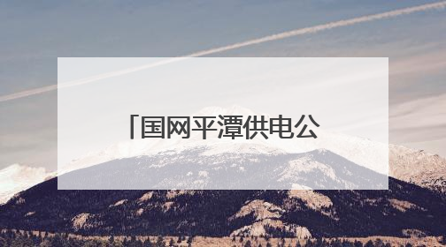 国网平潭供电公司：兵不卸甲再护航，全力答好中考“保电卷”