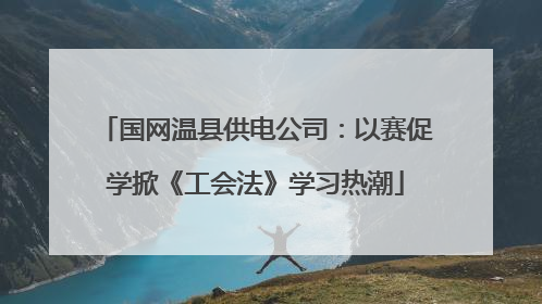 国网温县供电公司：以赛促学掀《工会法》学习热潮