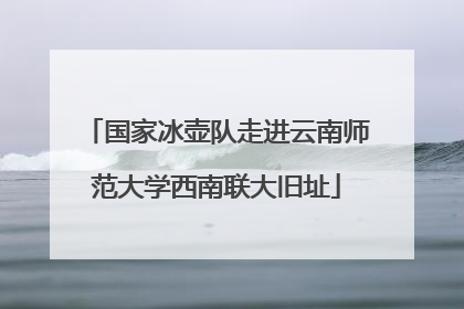 国家冰壶队走进云南师范大学西南联大旧址
