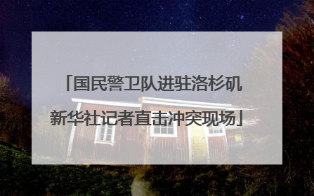国民警卫队进驻洛杉矶 新华社记者直击冲突现场