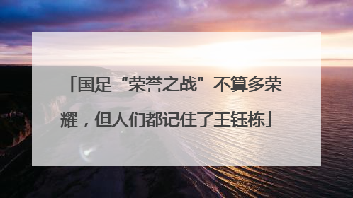 国足“荣誉之战”不算多荣耀，但人们都记住了王钰栋