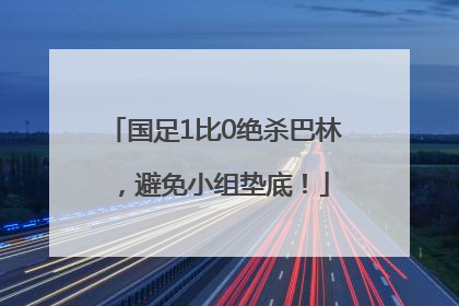 国足1比0绝杀巴林，避免小组垫底！