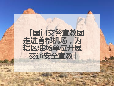 国门交警宣教团走进首都机场，为辖区驻场单位开展交通安全宣教