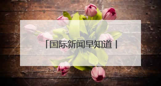 国际新闻早知道丨特朗普马斯克骂战升级 以军半小时9次轰炸贝鲁特