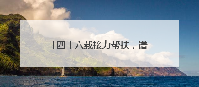 四十六载接力帮扶，谱写警民情深暖心故事