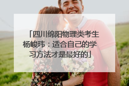 四川绵阳物理类考生杨峻玮：适合自己的学习方法才是最好的