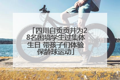 四川自贡贡井为28名困境学生过集体生日 带孩子们体验保龄球运动