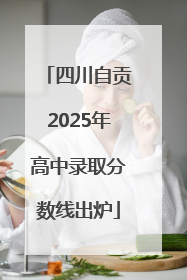 四川自贡2025年高中录取分数线出炉