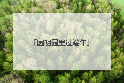 圆明园里过端午