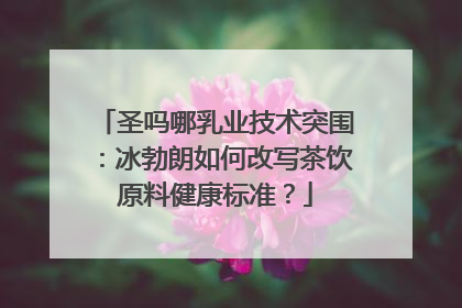 圣吗哪乳业技术突围：冰勃朗如何改写茶饮原料健康标准？
