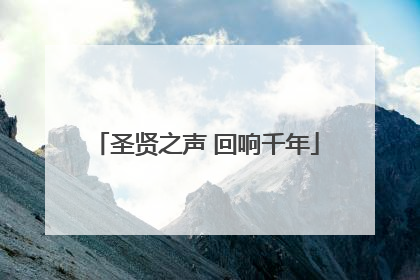圣贤之声 回响千年