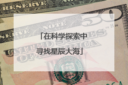 在科学探索中寻找星辰大海