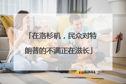 在洛杉矶，民众对特朗普的不满正在滋长