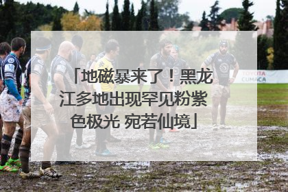 地磁暴来了！黑龙江多地出现罕见粉紫色极光 宛若仙境