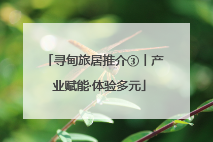 寻甸旅居推介③丨产业赋能·体验多元