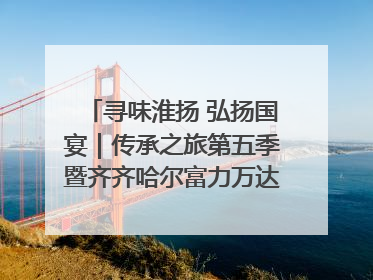 寻味淮扬 弘扬国宴｜传承之旅第五季暨齐齐哈尔富力万达嘉华酒店七周年庆典圆满落幕！