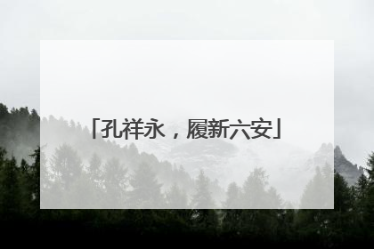 孔祥永，履新六安