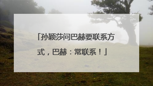 孙颖莎问巴赫要联系方式，巴赫：常联系！