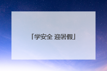 学安全 迎暑假
