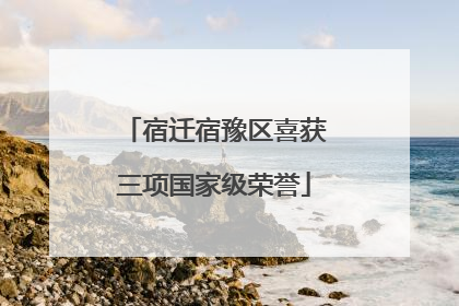宿迁宿豫区喜获三项国家级荣誉