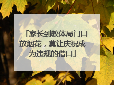 家长到教体局门口放烟花，莫让庆祝成为违规的借口