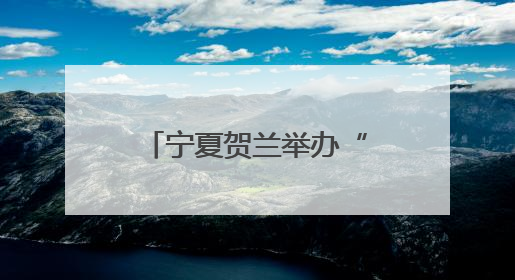 宁夏贺兰举办“多民族一家亲”宣讲骨干培训班暨示范宣讲活动