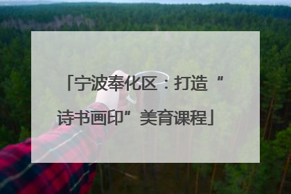 宁波奉化区：打造“诗书画印”美育课程