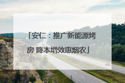 安仁：推广新能源烤房 降本增效惠烟农