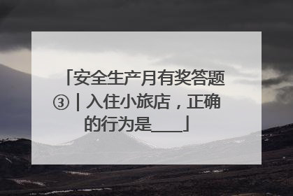 安全生产月有奖答题③｜入住小旅店，正确的行为是____