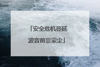 安全危机蔓延 波音前景蒙尘
