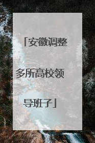 安徽调整多所高校领导班子